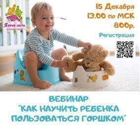 Вебинар "Как научить ребёнка пользоваться горшком"