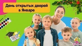 Приглашаем родителей и ребят на день открытых дверей в Январе